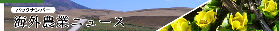 バックナンバー　海外農業ニュース