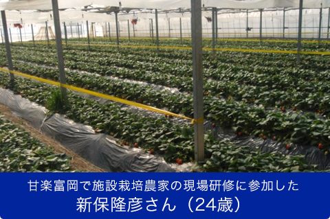 甘楽富岡で施設栽培農家の現場研修に参加した 新保隆彦さん（24歳）